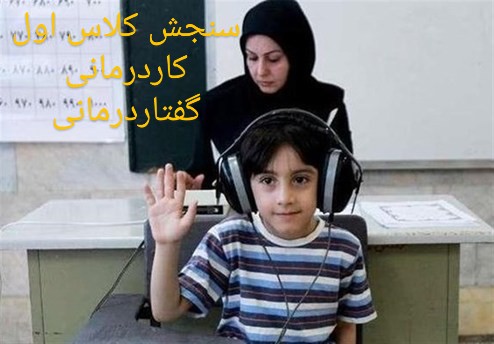 سنجش کلاس اول شیراز گفتاردرمانی شیراز کاردرمانی شیراز