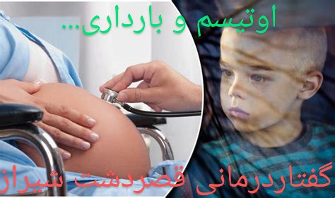 اوتیسم و بارداری - مرکز تخصصی درمان اوتیسم شیراز