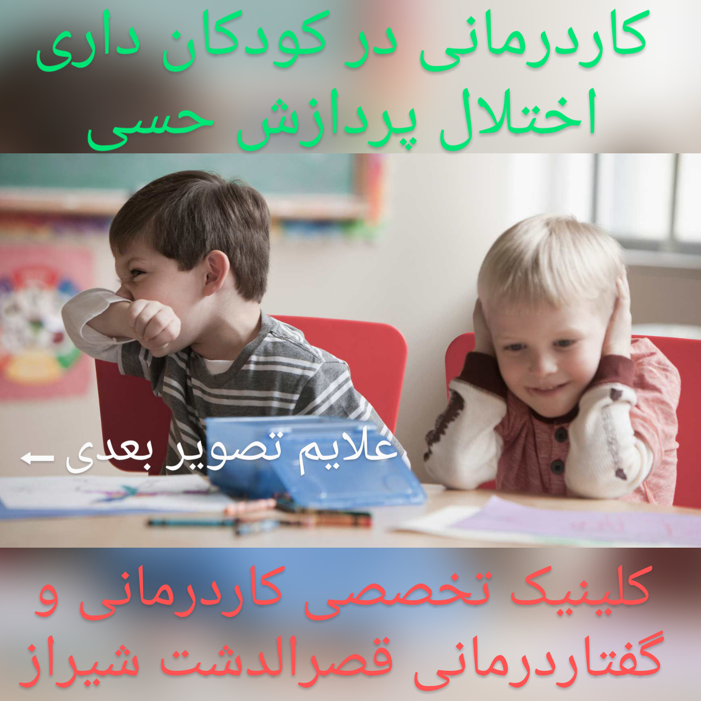 مرکز درمان اختلالات پردازش حسی ،کاردرمانی تخصصی در شیراز