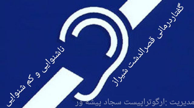 گفتاردرمانی و صحبت کردن در آسیب شنوایی  ناشنوایی  کم شنوایی /شیراز گفتار