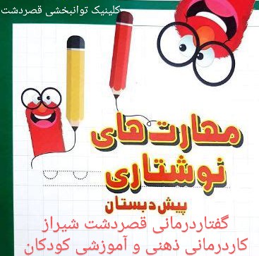 آموزش مهارت های نوشتاری شیراز_کلینیک گفتاردرمانی قصردشت