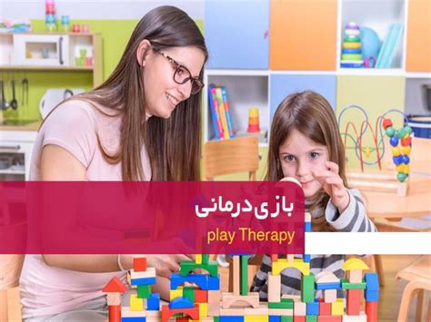 کاربردهای بازی درمانی در شیراز /کاردرمانی و گفتاردرمانی قصرالدشت شیراز