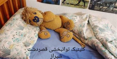 درمان و علت شب ادراری کودکان_توانبخشی قصردشت شیراز