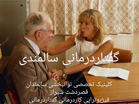 گفتاردرمانی سالمندان بزرگسالان شیراز_مشاوره گفتاردرمانی