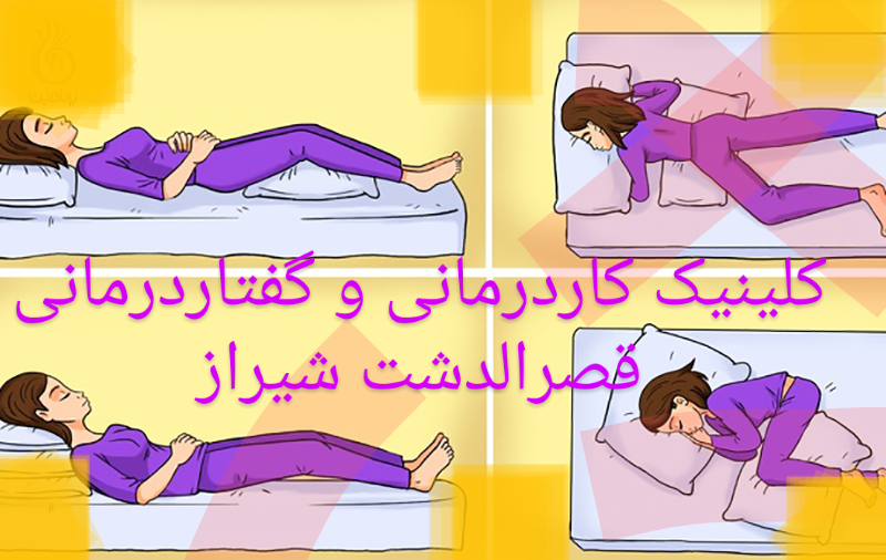 نحوه صحیح خوابیدن برای پیشگیری کمردرد ،بهترین مراکز کاردرمانی شیراز