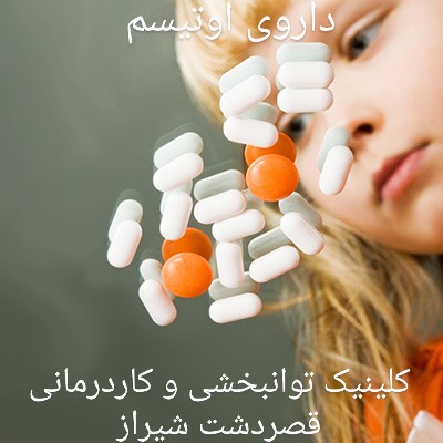 داروی درمان اوتیسم |پزشک کاردرمانی شیراز