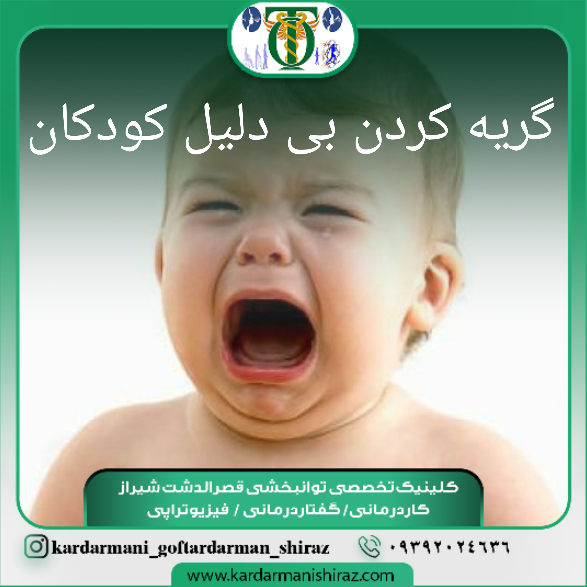 گریه کردن کودکان_کاردرمانی حسی شیراز