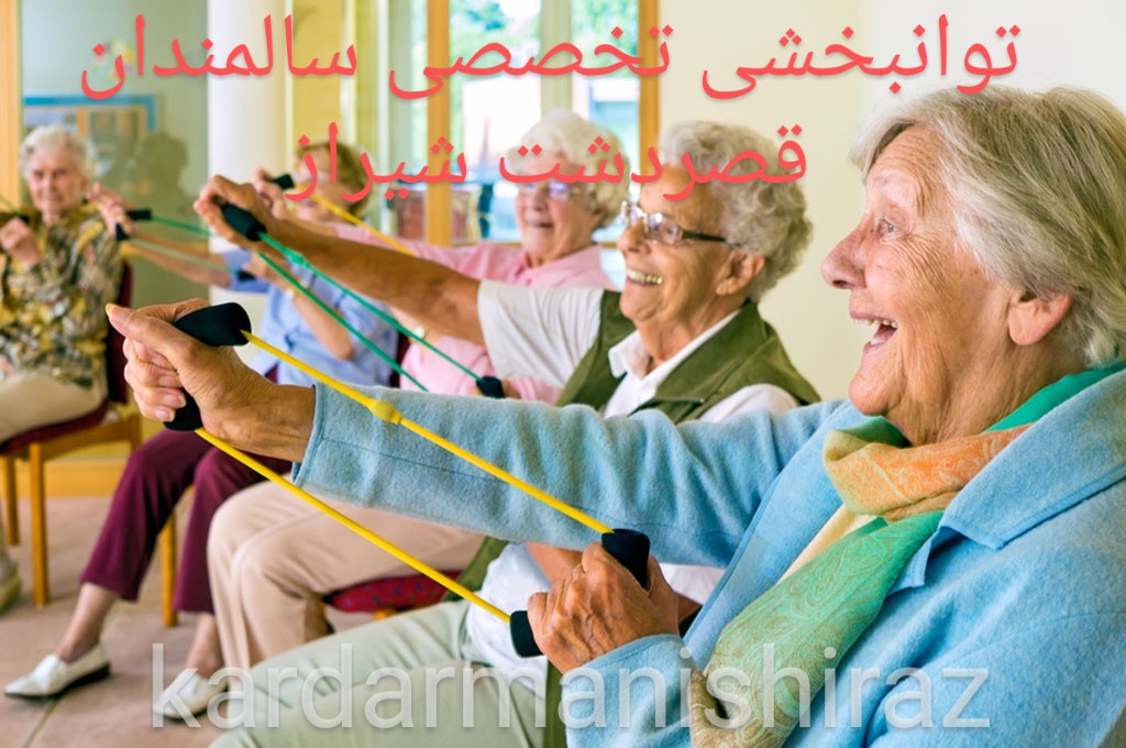 توانبخشی تخصصی فیزیوتراپی و کاردرمانی سالمندان شیراز