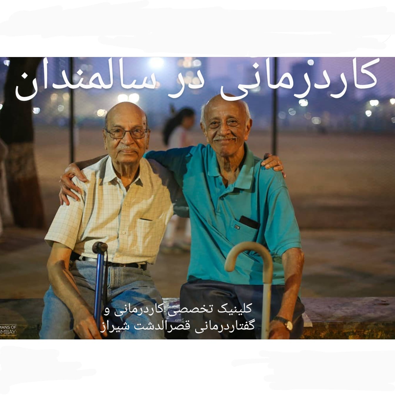 کاردرمانی در سالمندان شیراز