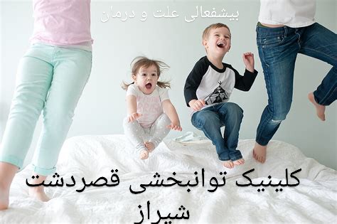 علائم و درمان بیش فعالی شیراز_گفتاردرمانگر تخصصی کودکان شیراز