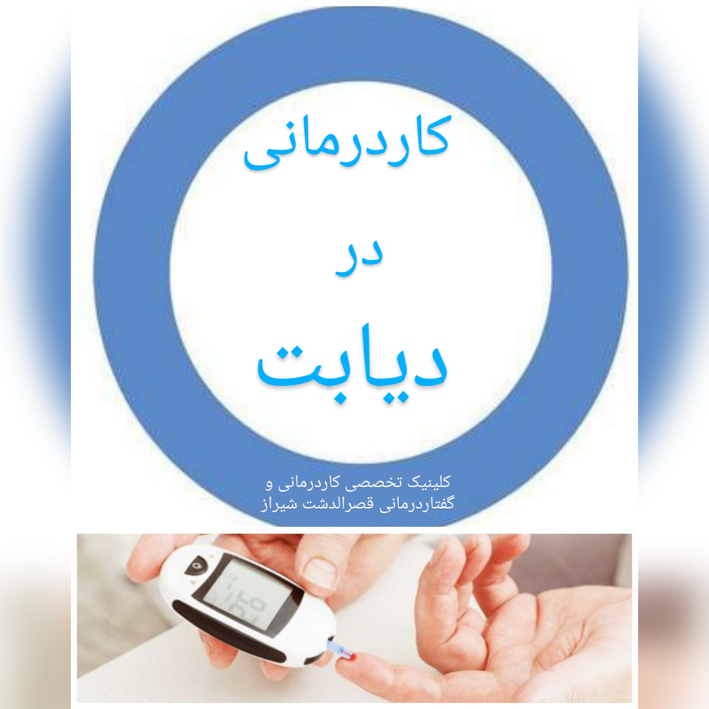 توانبخشی و کاردرمانی در دیابت,متخصصین ارگوتراپی شیراز،درمان دیابت شیراز