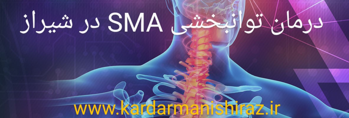 درمان اس ام ای(SMA) با کاردرمانی و توانبخشی در شیراز