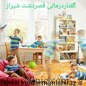 درمان اوتیسم و کمبود توجه کودکان در شیراز، روانپزشک کودکان شیراز