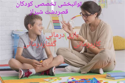 بازی درمانی و آموزش گفتاردرمانی خوب شیراز