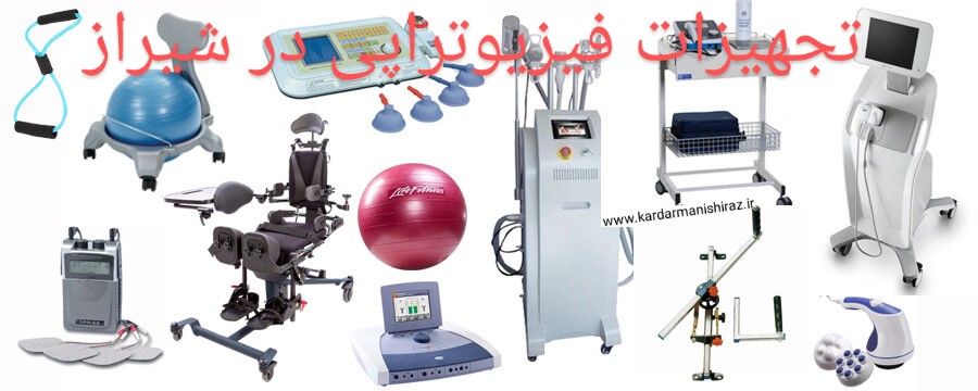 دستگاه و تجهیزات فیزیوتراپی  و الکتروتراپی و تمرین درمانی شیراز