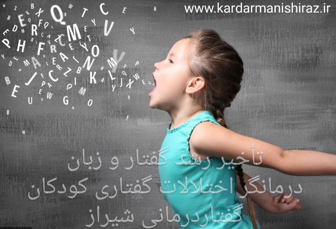 درمان تاخیر رشد زبان و گفتار-گفتاردرمانی شیراز