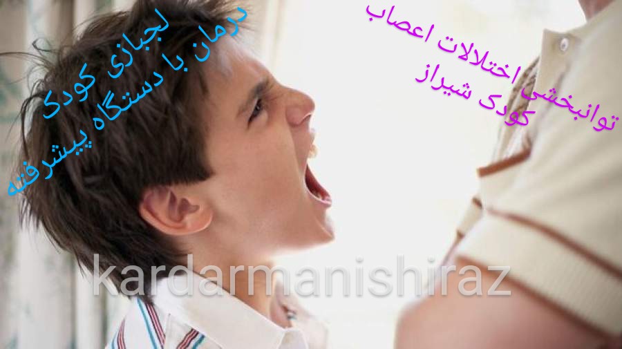 درمان لجبازی کودکان شیراز_کاردرمانی رفتار شیراز