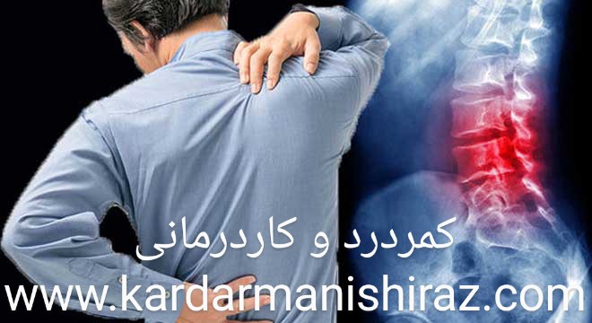 علل کمردرد و درمان ،کاردرمانی و فیزیوتراپی شیراز
