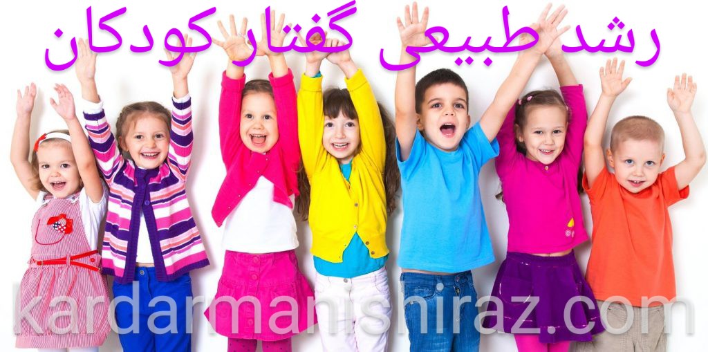 رشدطبیعی گفتار_ضرورت متخصص گفتاردرمانی شیراز