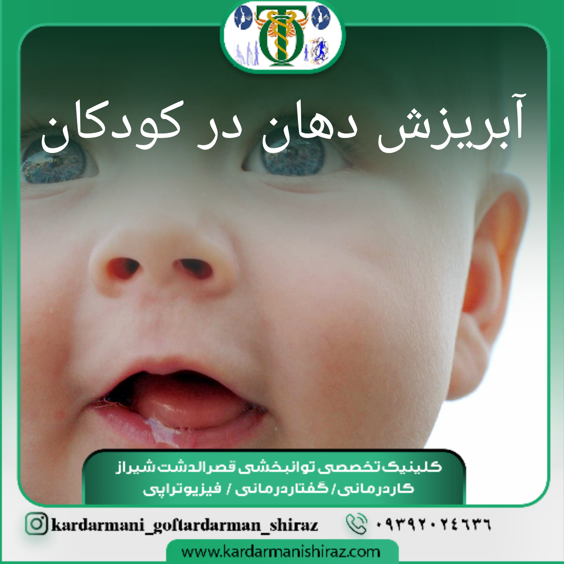 درمان آبریزش دهان کودکان_کلینیک تخصصی گفتاردرمانی شیراز