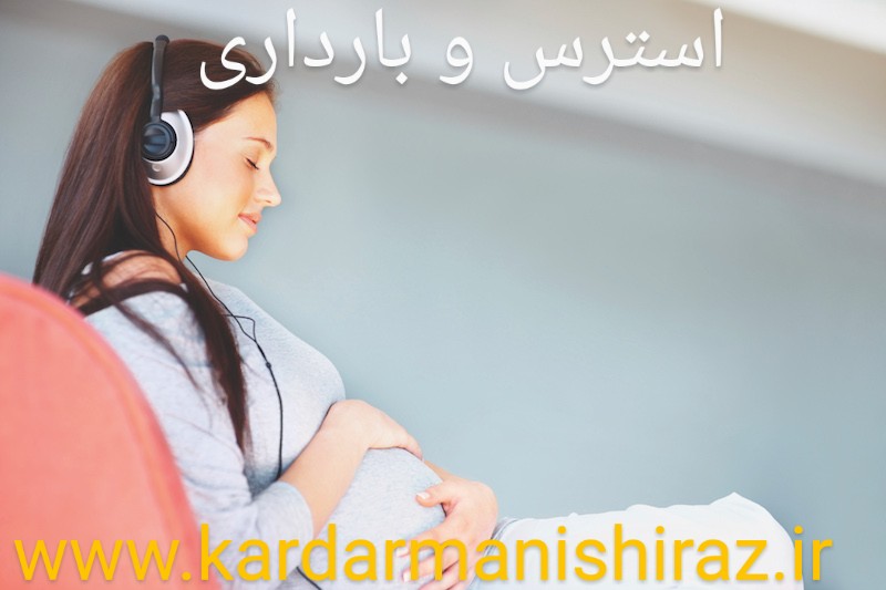 کاهش استرس در بارداری / کاردرمانی قصردشت شیراز