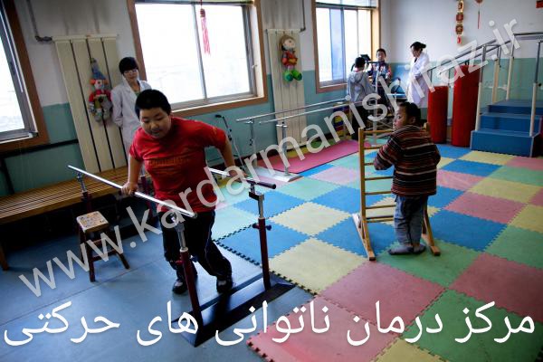 مرکز درمان ناتوانی های حرکتی اطفال شیراز
