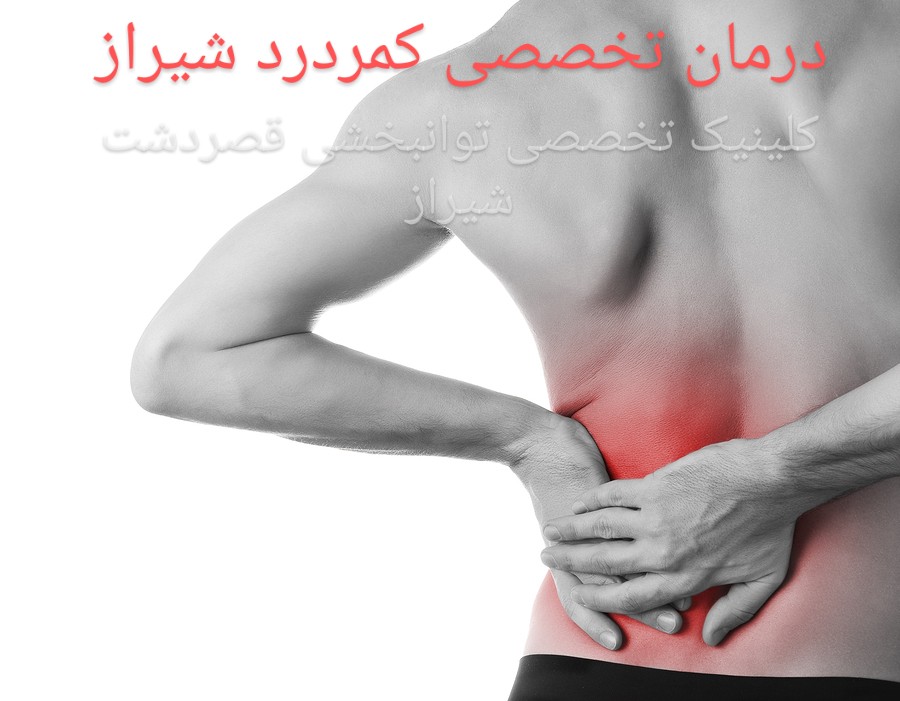 درمان تخصصی کمر درد شیراز_متخصص ارگونومی کاردرمانی شیراز