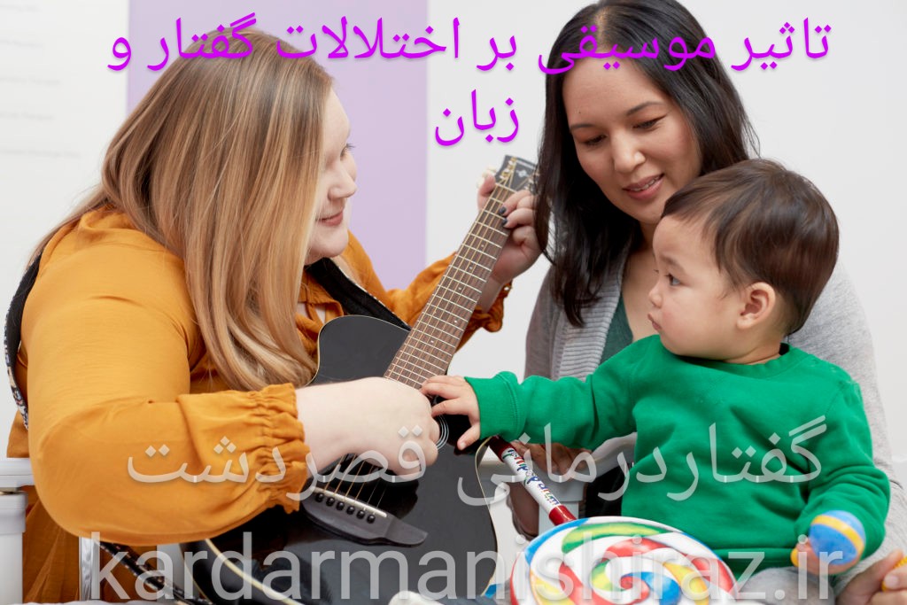 تاثیر موسیقی بر اختلالات گفتار و زبان|گفتاردرمانی قصردشت شیراز