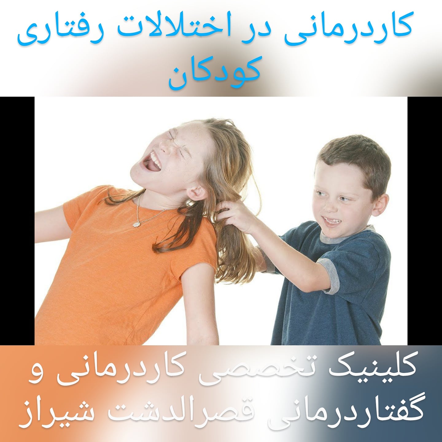 مرکزدرمان اختلالات رفتاری کودکان شیراز/کاردرمانی