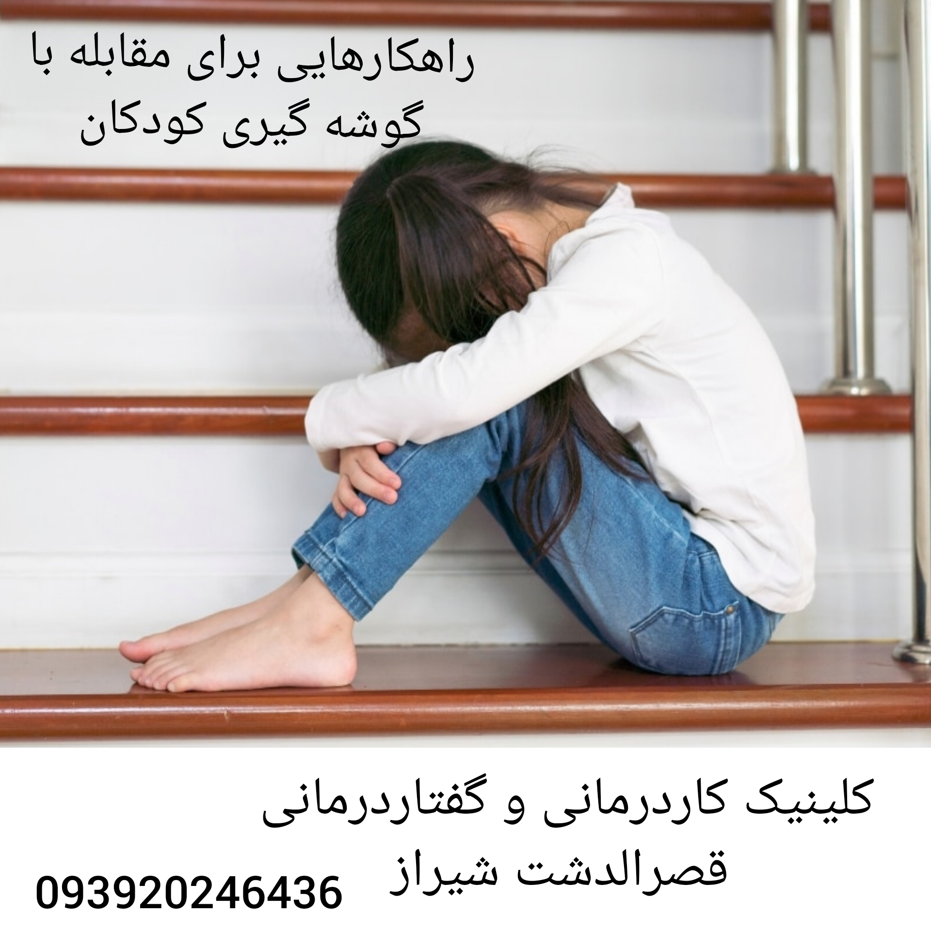 درمان گوشه گیری کودکان_رفتاردرمانی تخصصی شیراز