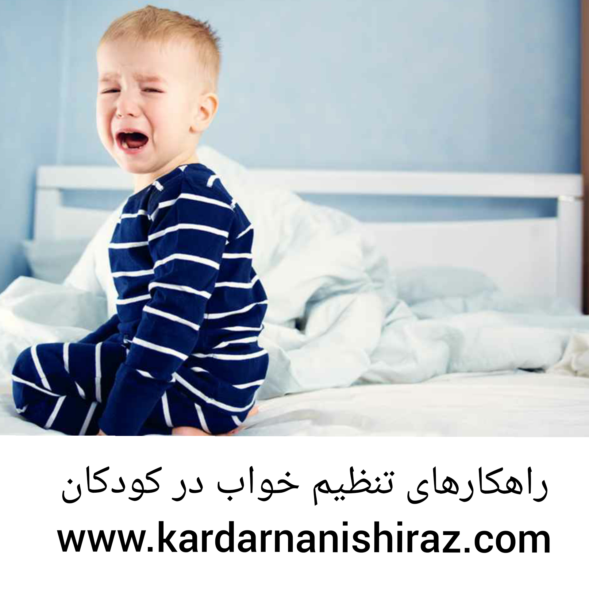 درمان مشکلات خواب  شبانه کودکان_رفتاردرمانی در شیراز
