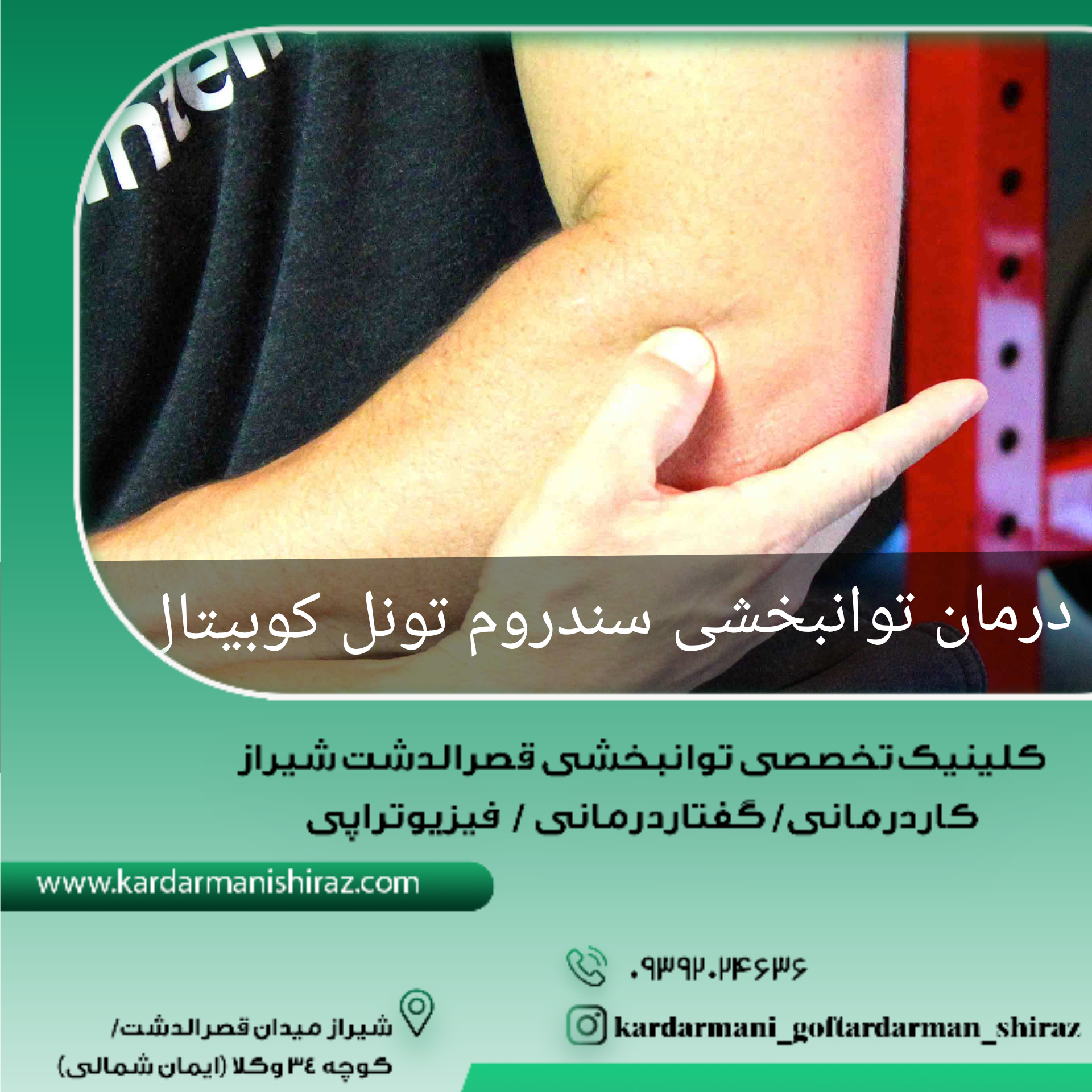 درمان سندروم تونل کوبیتال شیراز_متخصص طب فیزیکی و توانبخشی شیراز