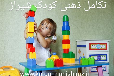 مرکز تکامل ذهنی کودکان شیراز_کاردرمانی در شیراز