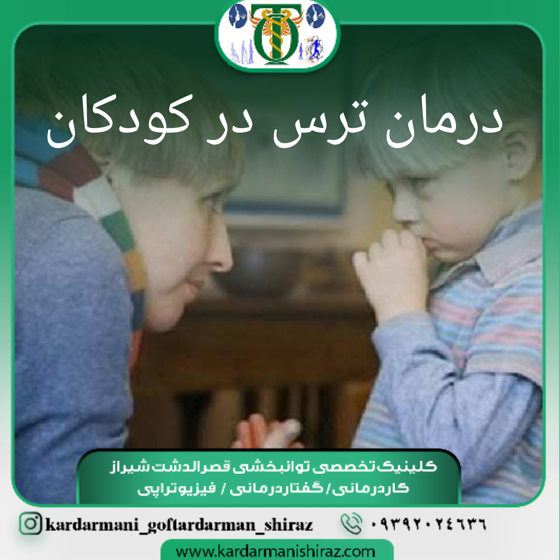 درمان ترس کودکان با نوروفیدبک شیراز_درمان مشکلات روانپزشکی کودکان شیراز