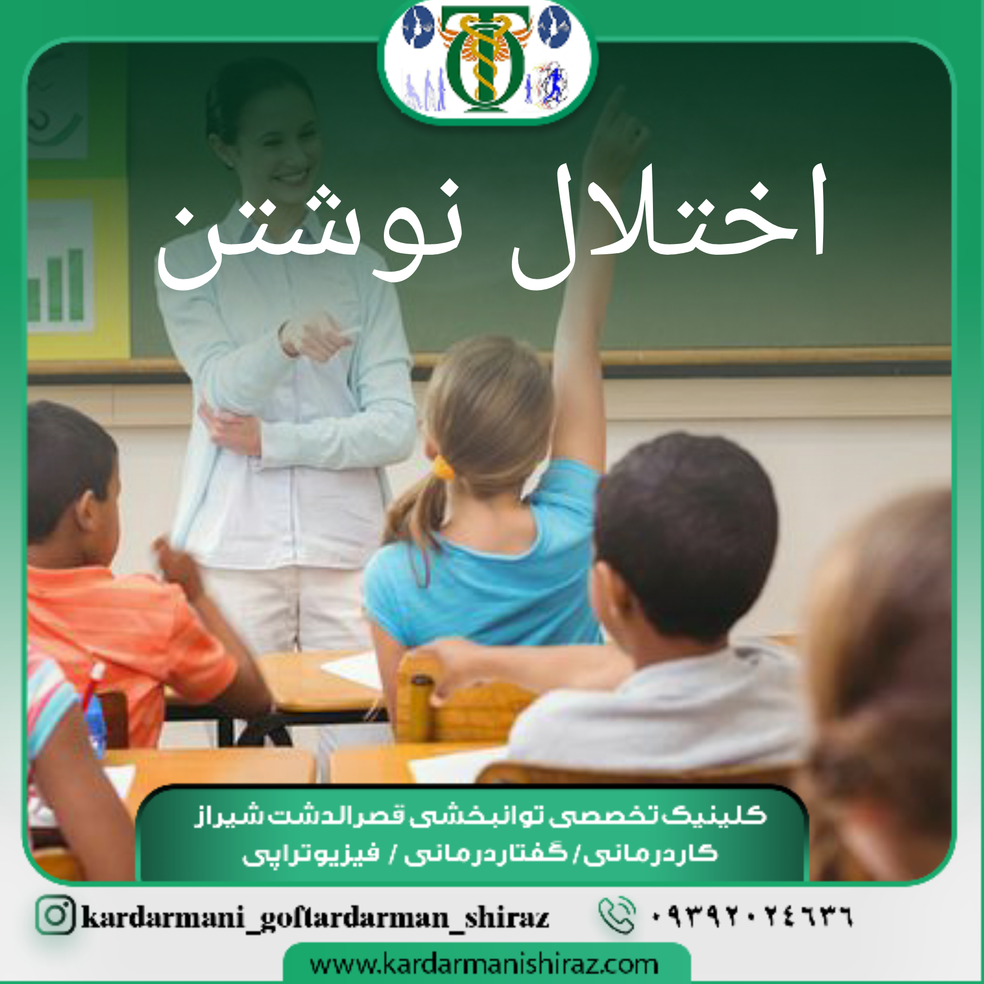 مرکز اختلال یادگیری شیراز_راهکار بدخطی کودکان با کاردرمانی