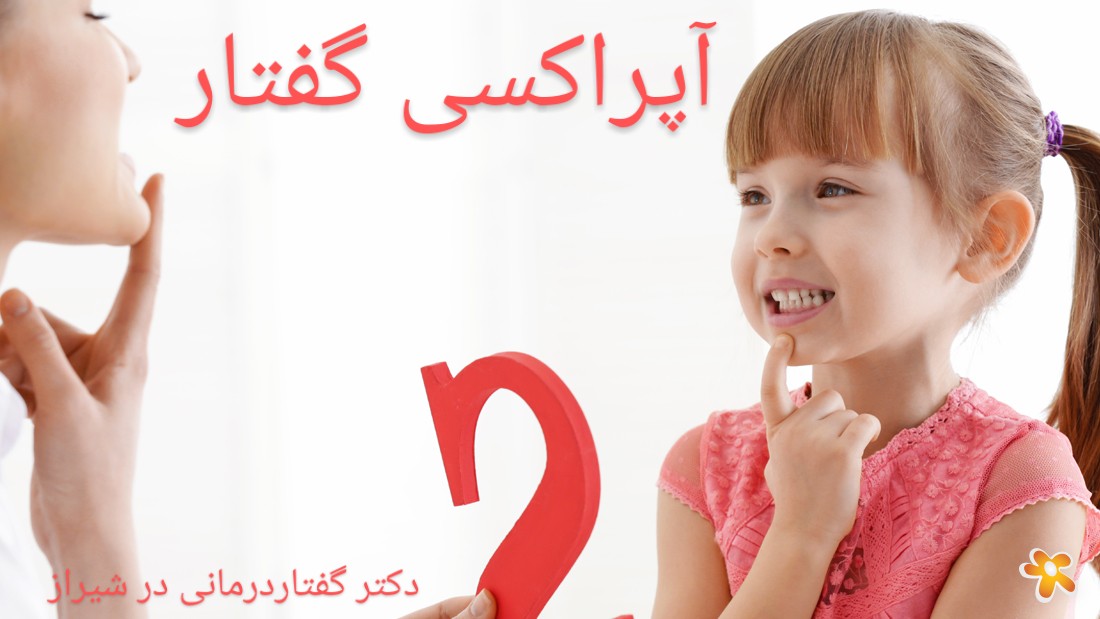 درمان اختلالات گفتاری کودکان در شیراز /علائم آپراکسی