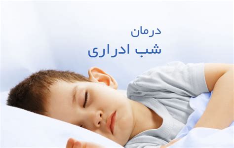 بهترین متخصص درمان شب اداری کودکان_کاردرمانی شیراز