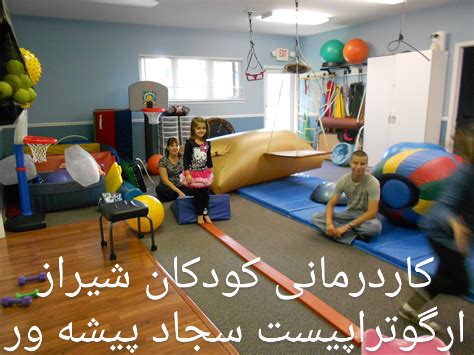 کاردرمانی کودکان / کلینیک کاردرمانی در شیراز