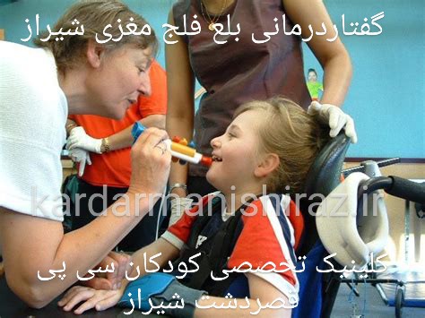 کلینیک تخصصی گفتاردرمانی فلج مغزی و سی پی شیراز_بلع و غذا کودکان
