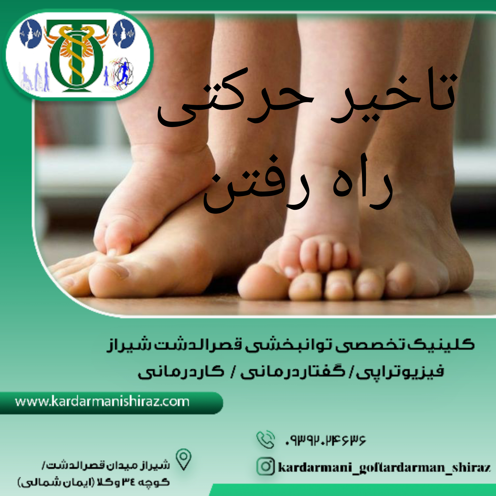 علت و درمان تاخیر در راه رفتن کودکان_مرکز اختلالات تکاملی  شیراز