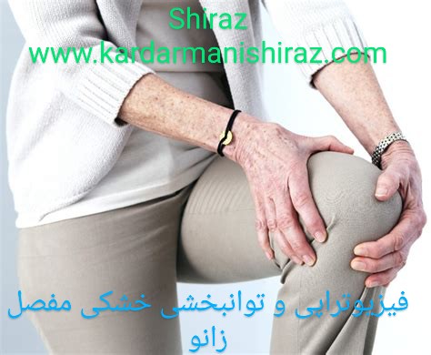 درمان خشکی مفصل زانو با توانبخشی در شیراز