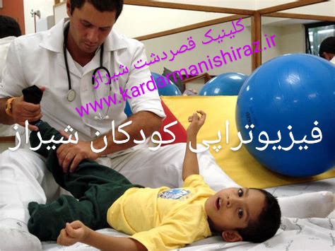 بهترین متخصص فیزیوتراپی اطفال و کودکان در شیراز