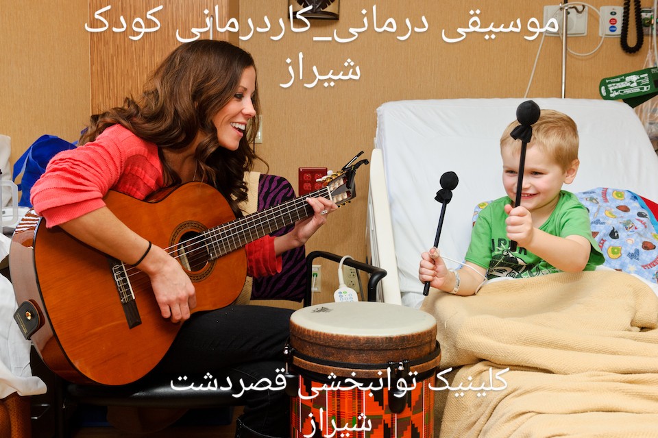 موسیقی درمانی شیراز_کاردرمانی چیست