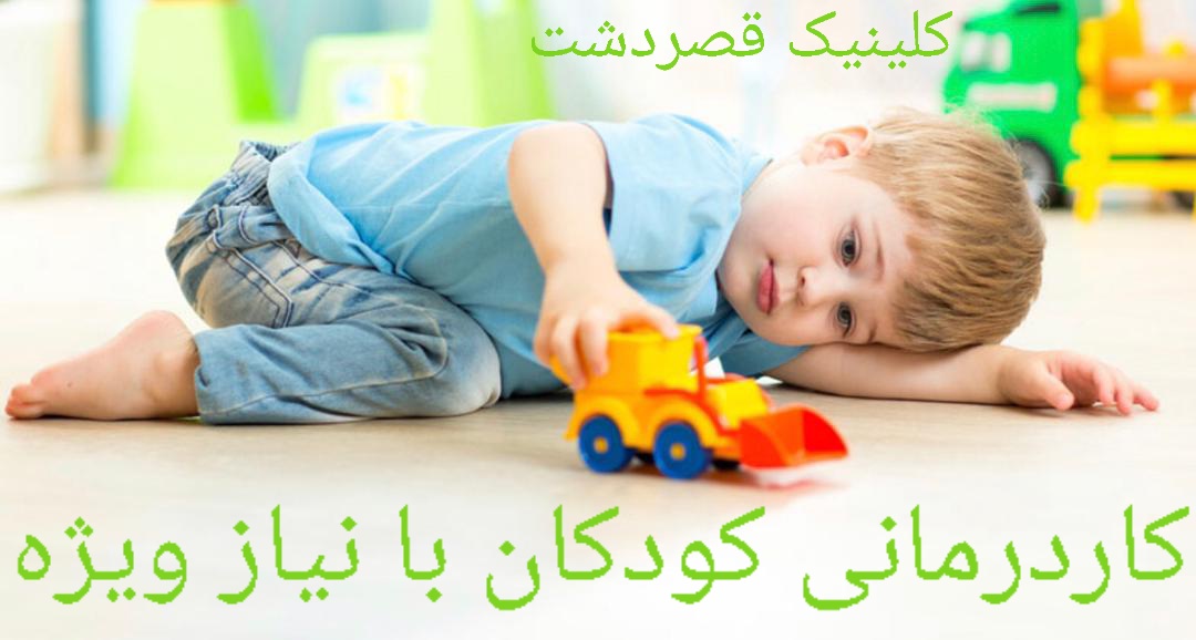 بازی و درمان کودکان با نیازهای ویژه شیراز_کاردرمانی قصردشت
