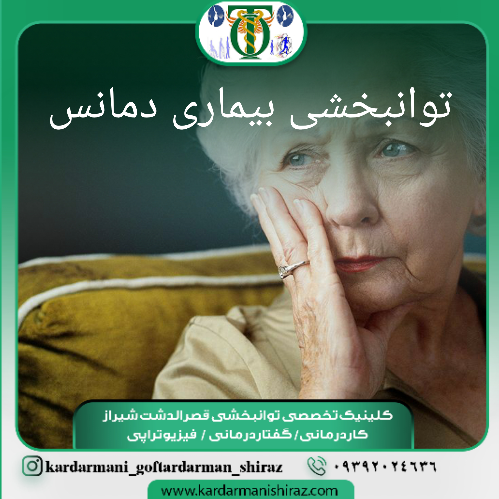 درمان توانبخشی شناختی دمانس شیراز_درمان آلزایمر با کاردرمانی روان شیراز