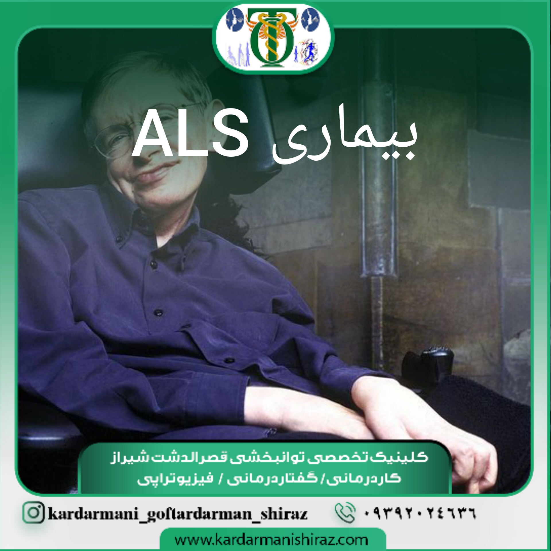 توانبخشی بیماری ALSشیراز_مرکز توانبخشی بیماران جسمی حرکتی شیراز