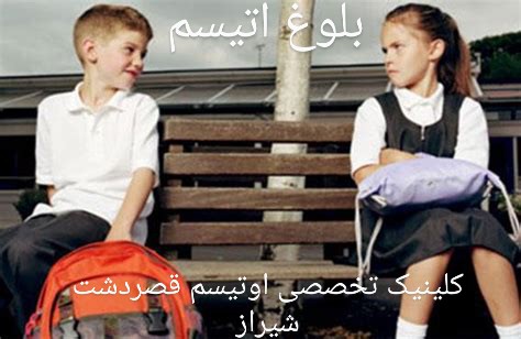 بلوغ کودکان اوتیسم کاردرمانی شیراز