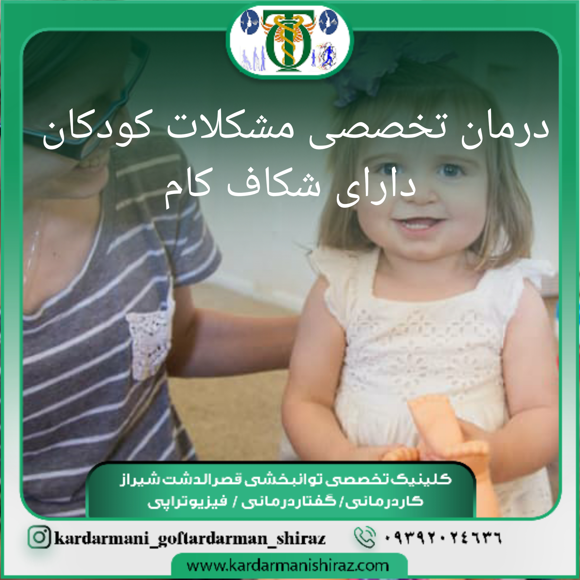 درمان شکاف کام کودکان شیراز_گفتاردرمانی قصرالدشت