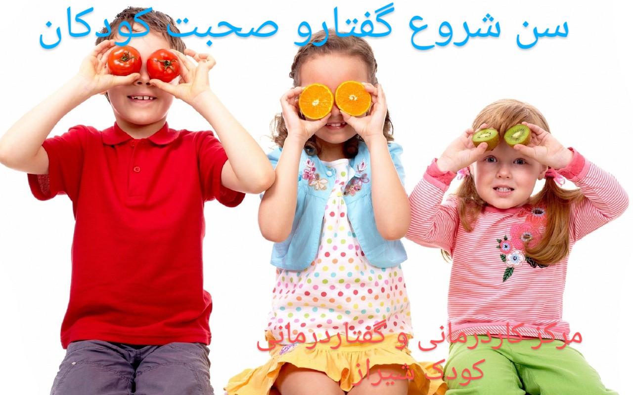 سن شروع حرف زدن بچه ها_کاردرمانی کودکان شیراز
