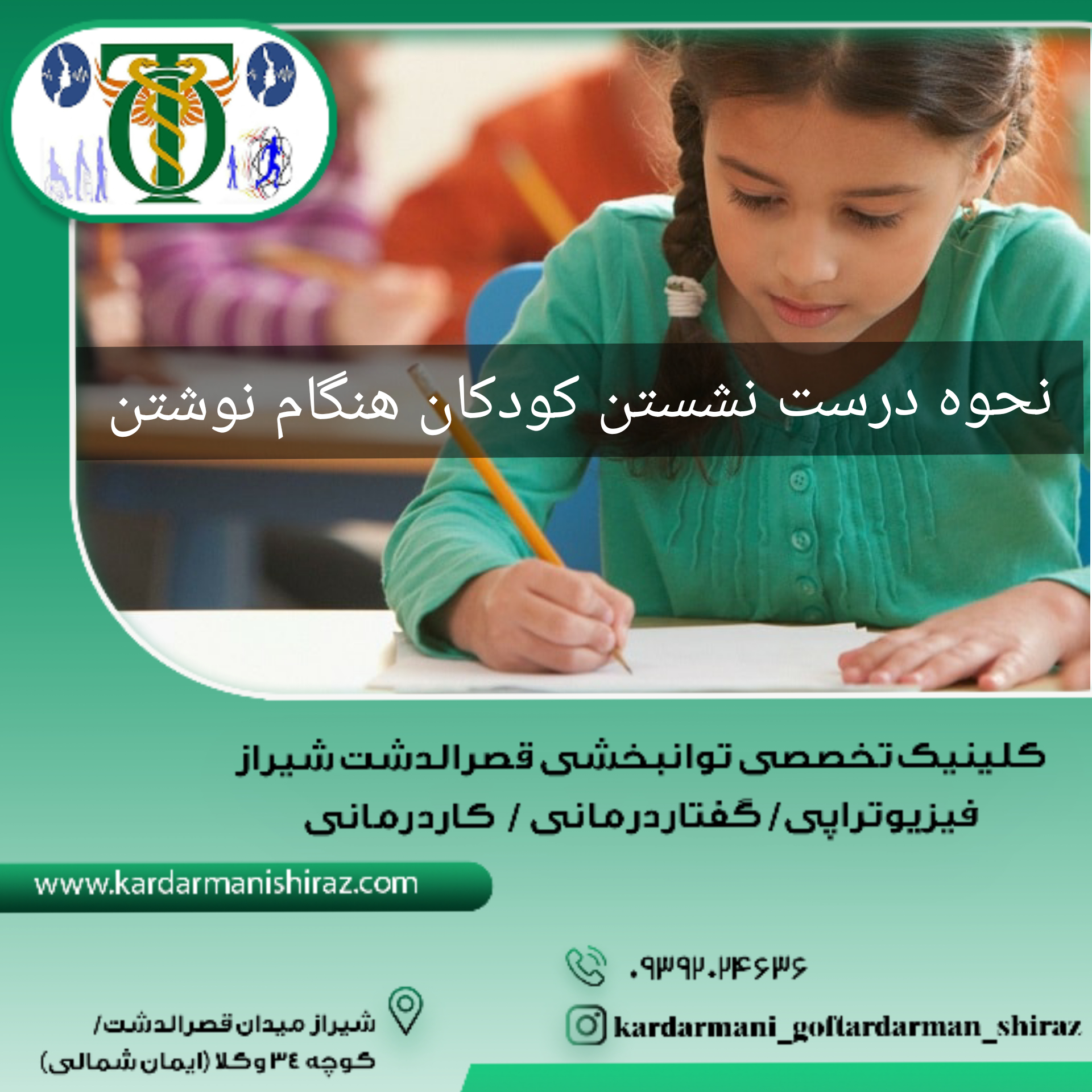 کاردرمانی دانش آموزان تسهیل نوشتن_مراکزتوانبخشی شیراز
